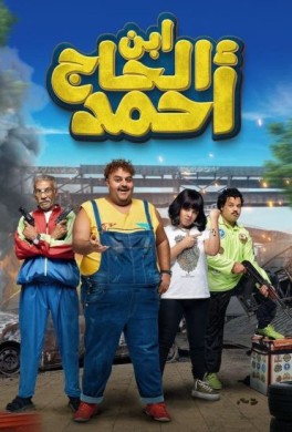 مشاهدة فيلم ابن الحاج أحمد كامل