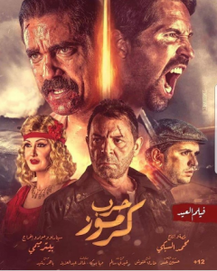 مشاهدة فيلم حرب كرموز 2018 كامل اون لاين