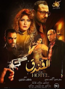 مشاهدة فيلم الفندق كامل اون لاين HD