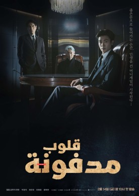 Buried Hearts ح3 مسلسل قلوب مدفونة الحلقة 3 مترجمة