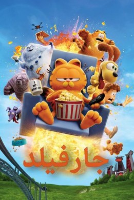 مشاهدة فيلم The Garfield Movie 2024 مترجم