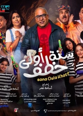 مشاهدة فيلم سنة أولى خطف كامل