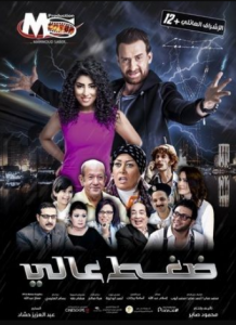 مشاهدة فيلم ضغط عالي كامل اون لاين