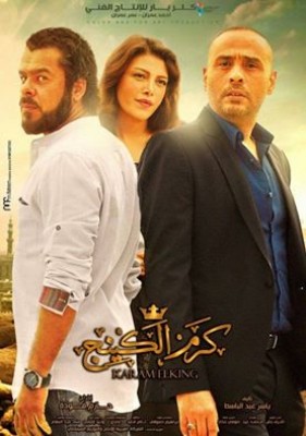 فيلم كرم الكينج كامل اون لاين