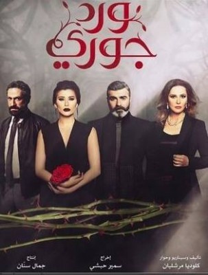 مسلسل ورد جوري الحلقة 9 كاملة