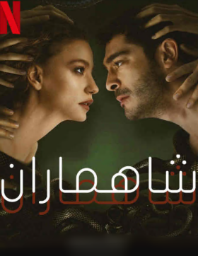 مسلسل شاهماران الحلقة 8 والأخيرة مدبلجة