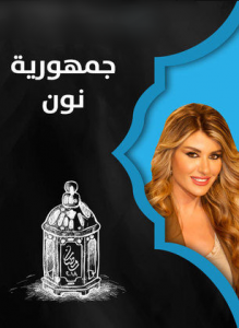 مسلسل جمهورية نون كامل