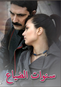 مسلسل سنوات الضياع الحلقة 71 كاملة