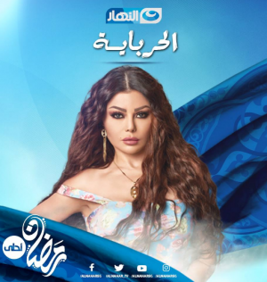 مسلسل الحرباية