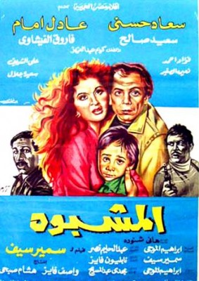 مشاهدة فيلم المشبوه كامل