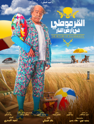 فيلم القرموطي في ارض النار كامل