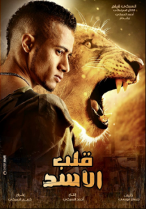 مشاهدة فيلم قلب الأسد كامل اون لاين HD