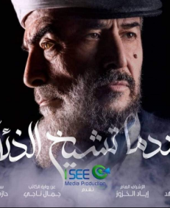 مسلسل عندما تشيخ الذئاب كامل