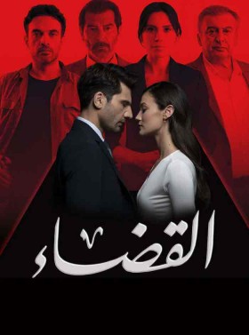 مسلسل القضاء الموسم الثاني الحلقة 84 مدبلجة