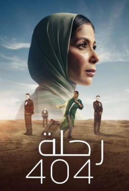 مشاهدة فيلم رحلة 404 كامل HD