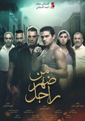 فيلم من ضهر راجل كامل HD