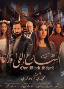 مسلسل الشارع اللي ورانا الحلقة 16 السادسة عشر