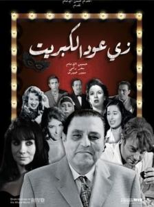 مشاهدة فيلم زى عود الكبريت كامل