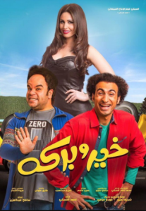 فيلم خير وبركة كامل HD