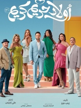 مشاهدة فيلم أولاد حريم كريم كامل HD