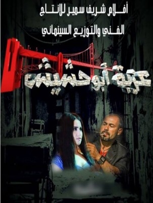 فيلم عزبة ابو حشيش كامل اون لاين