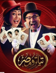 برنامج تياترو مصر الموسم 4