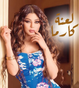 مسلسل لعنة كارما