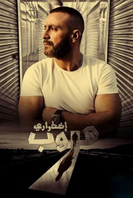 مشاهدة فيلم هروب اضطراري بجودة عالية