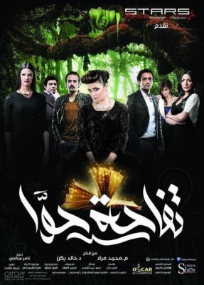 مشاهدة فيلم تفاحة حوا كامل dvd