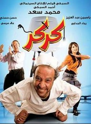 فيلم كركر كامل اون لاين