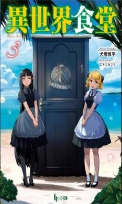 Isekai Shokudou الحلقة 8 الثامنة