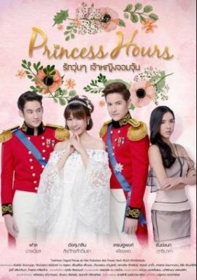 مسلسل Princess Hours