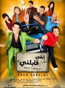 فيلم ابقى قابلني كامل اون لاين