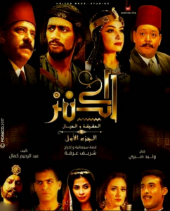 فيلم الكنز كامل HD