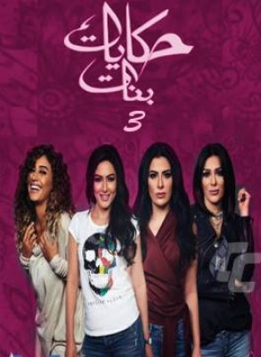 مسلسل حكايات بنات الجزء الثالث الحلقة 22 الثانية والعشرون