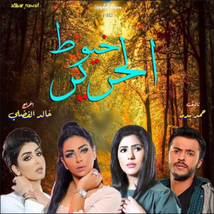 مسلسل خيوط الحرير الحلقة 5 كاملة