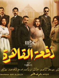 مسلسل دفعة القاهرة كامل