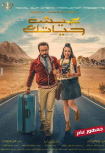 مشاهدة فيلم عيش حياتك كامل اون لاين HD