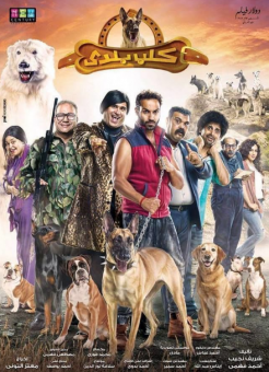 مشاهدة فيلم كلب بلدي اون لاين