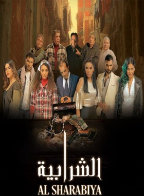 مشاهدة فيلم الشرابية 2023 كامل HD