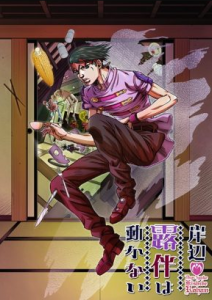 انمي Kishibe Rohan wa Ugokanai: Fugou Mura OVA