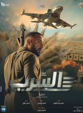 مشاهدة فيلم السرب كامل HD