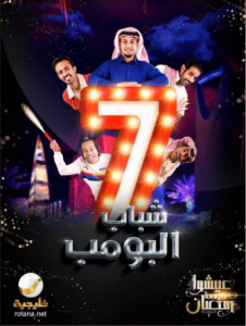 مسلسل شباب البومب 7