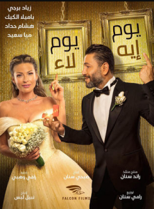 مشاهدة فيلم يوم ايه يوم لاء كامل اون لاين HD