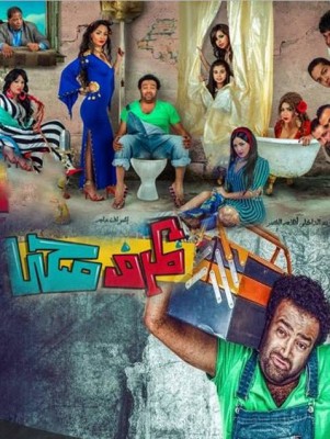 مشاهدة فيلم ظرف صحى كامل اون لاين