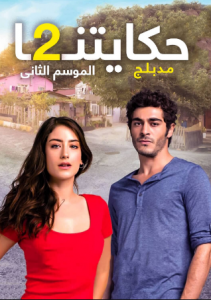 مسلسل حكايتنا الموسم الثاني الحلقة 68 مدبلج