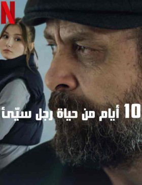 فيلم 10 أيام من حياة رجل سيئ 10 Days of a Bad Man مدبلج