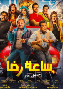 مشاهدة فيلم ساعة رضا كامل اون لاين HD