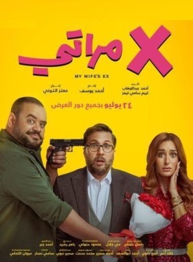 مشاهدة فيلم اكس مراتي كامل HD