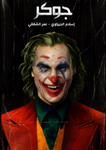 مشاهدة فيلم Joker 2019 مترجم